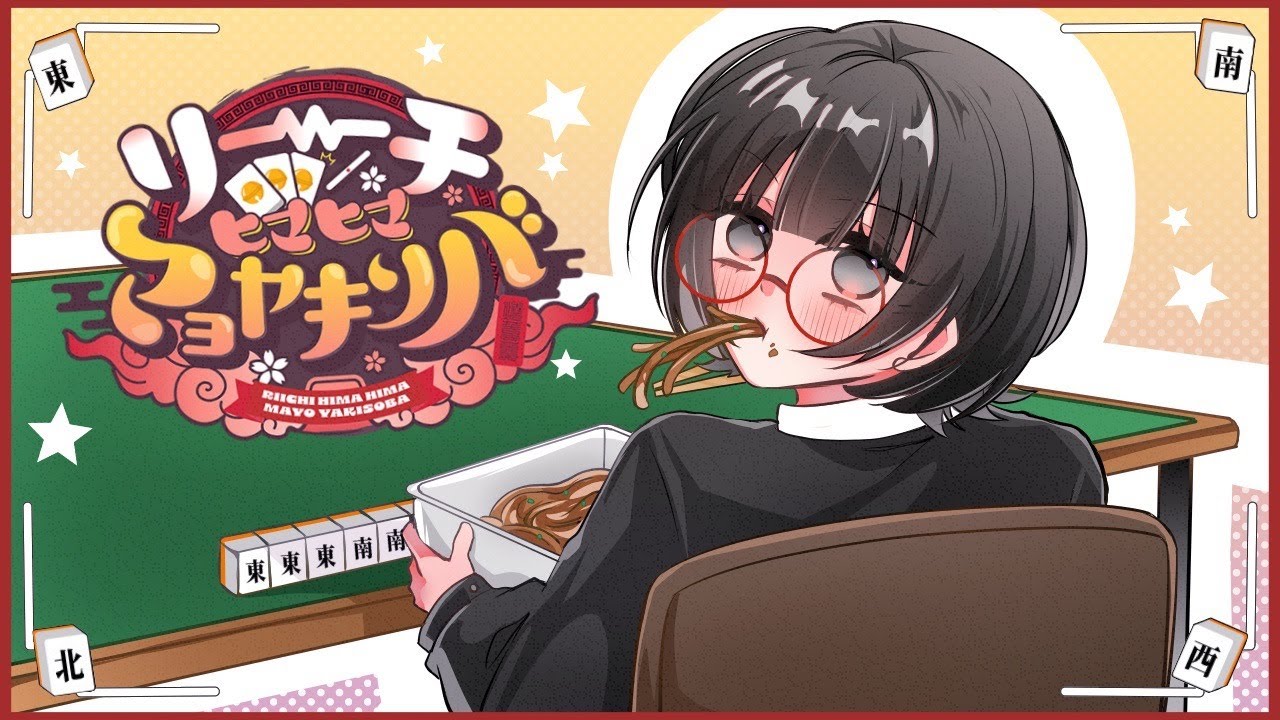 【#雀魂 公式キャラソング】リーチヒマヒママヨヤキソバ( #りーひま ）歌ってみた【おゆか】