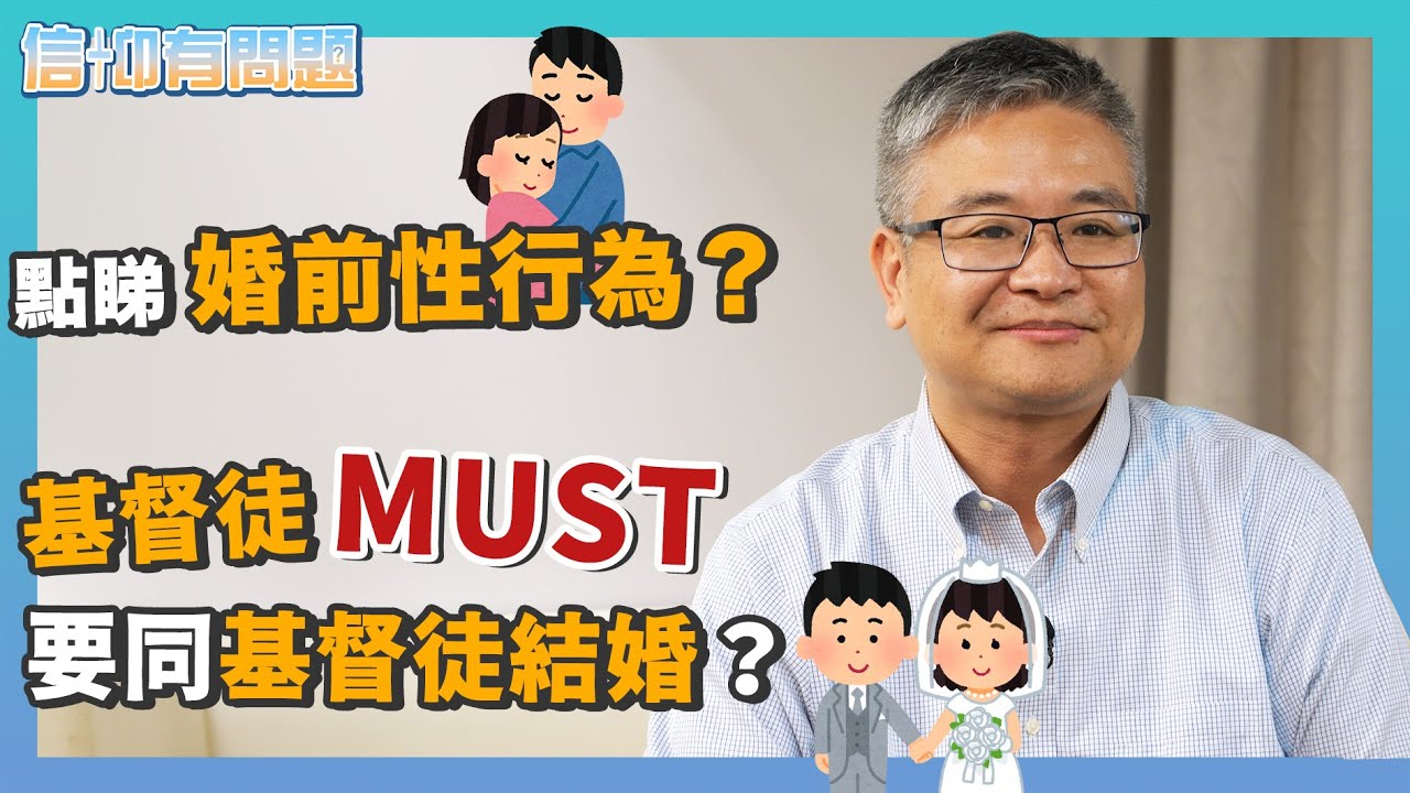 信仰有問題｜EP7｜黃國維博士｜點睇 #婚前性行為？｜基督徒一定要同基督徒結婚？