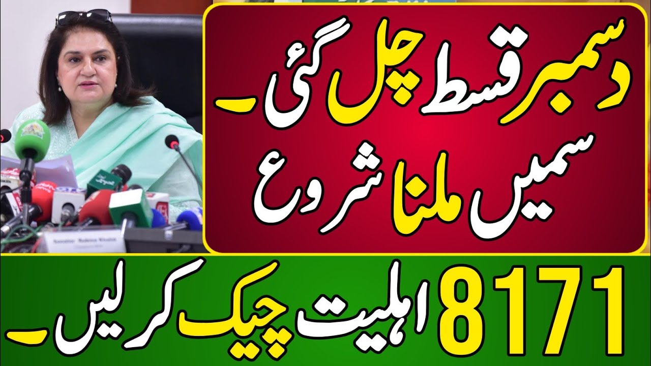 BISP New December Qist Launch Ho Gai | 8171 Check Online 2025 | BISP Wallet Sim Latest Update
