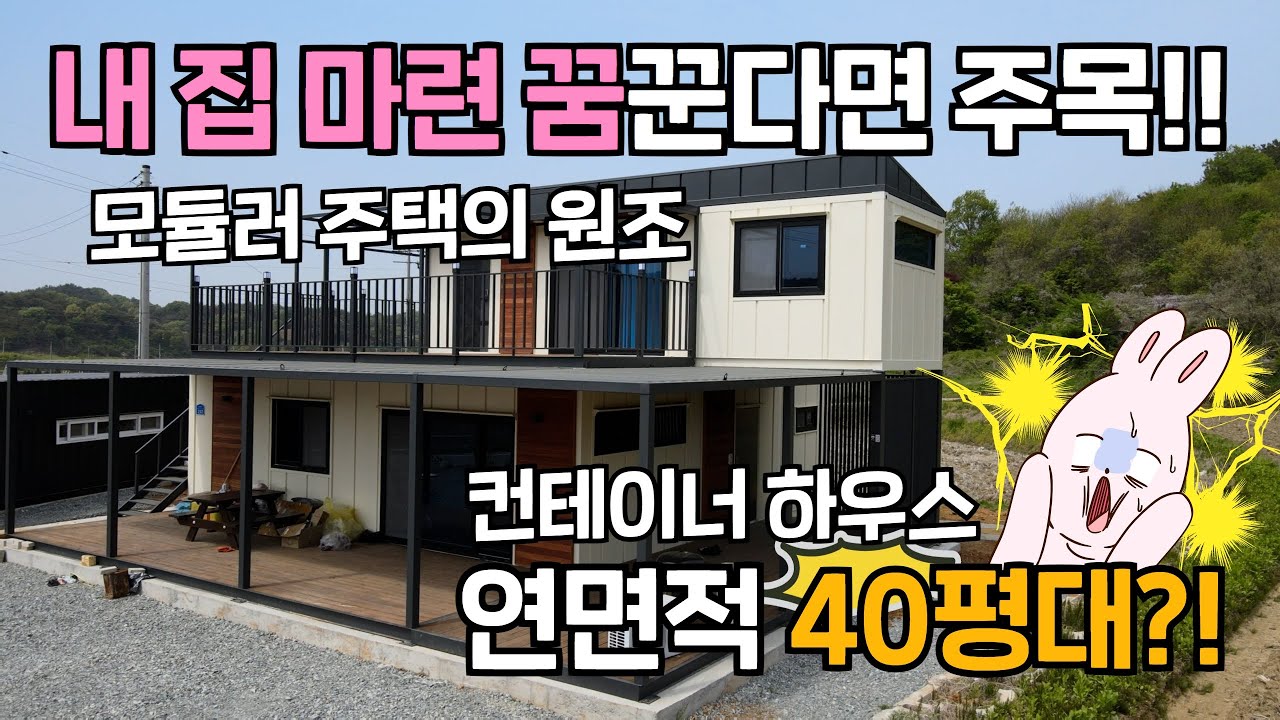컨테이너 하우스로 내 집 마련 꿈꾸시는 분들께 꿀팁 방출하겠습니다!