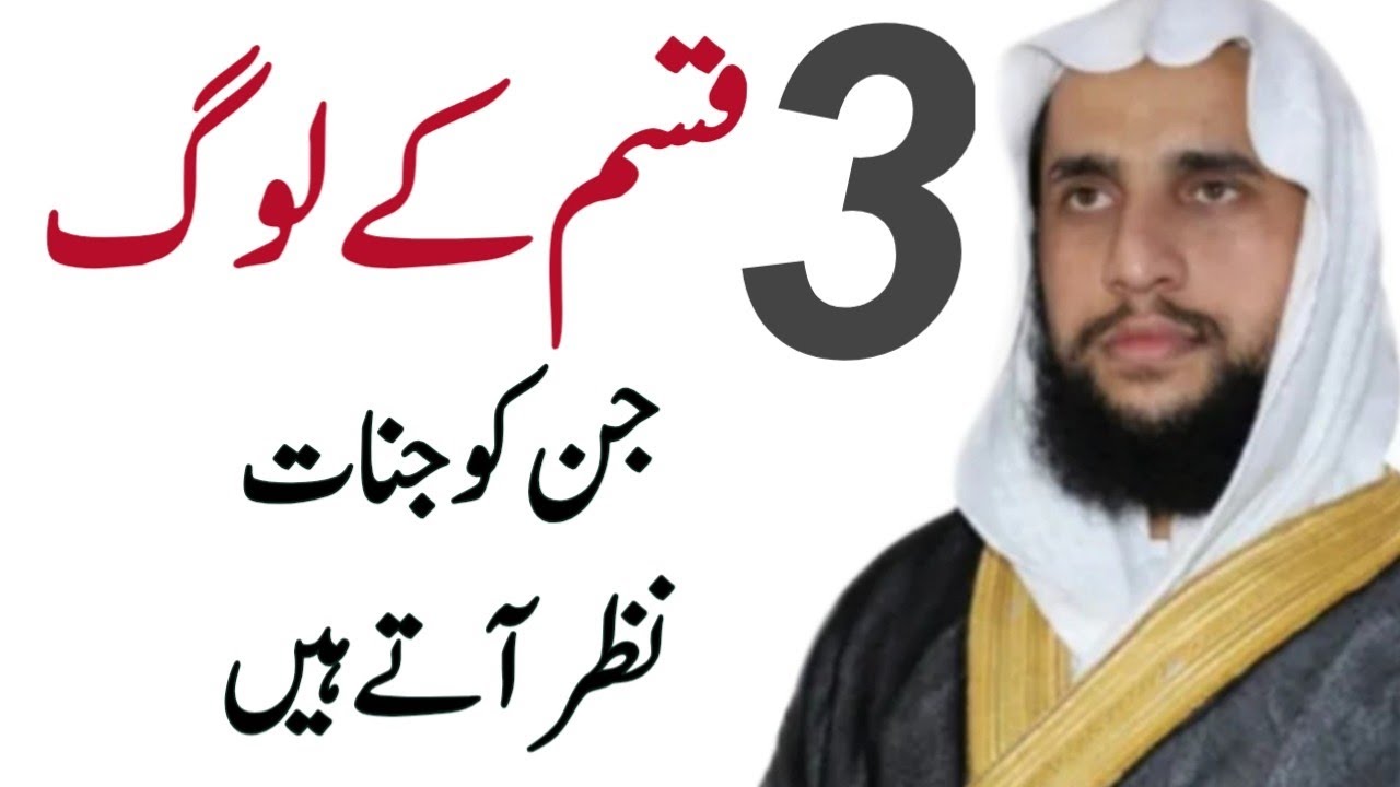 3 Qisam ky Log Jen ko Jinnat Nazer Atay hai | Qari Abdul Basit Salfi | Quran se Rohani ilaj