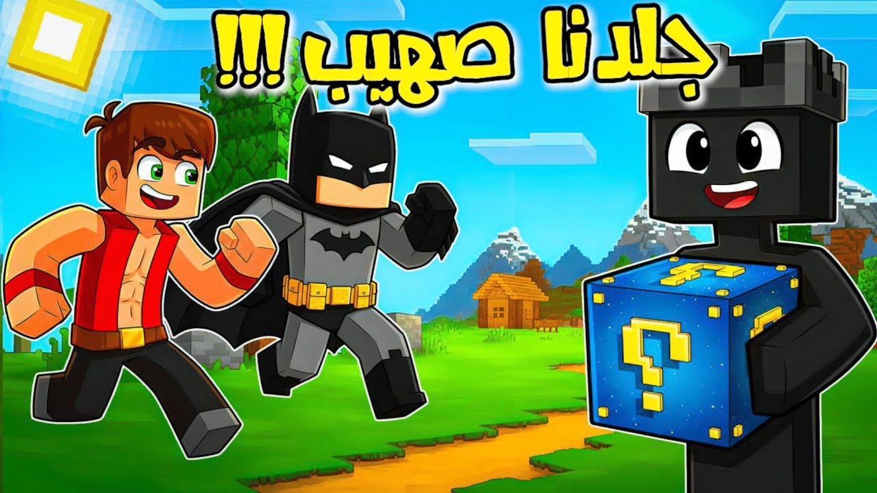ماين كرافت | جلدنا المعرق صهيب