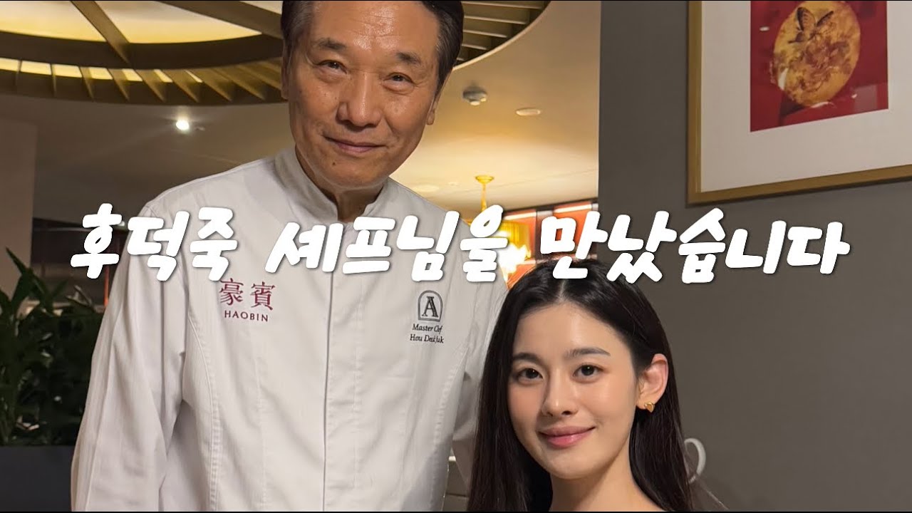 흑백요리사2 후덕죽 셰프님 57년 내공의 맛