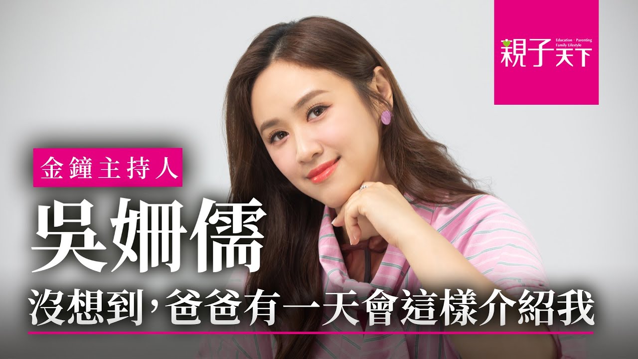 金鐘主持人Sandy #吳姍儒：沒想到，爸爸有一天會這樣介紹我....｜【親子看天下】人物篇｜親子天下