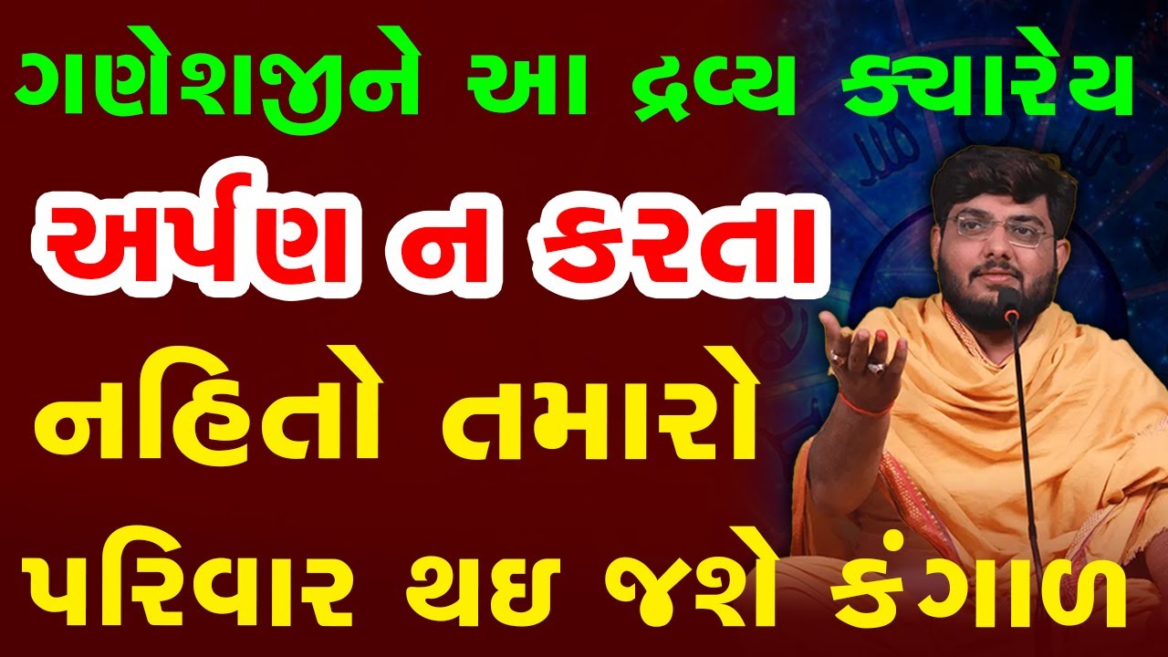 ગણેશજીને આ દ્રવ્ય ક્યારેય અર્પણ ન કરતાનહિતો તમારો પરિવાર થઇ જશે કંગાળ ~ Naman Maharaj Satsang Katha