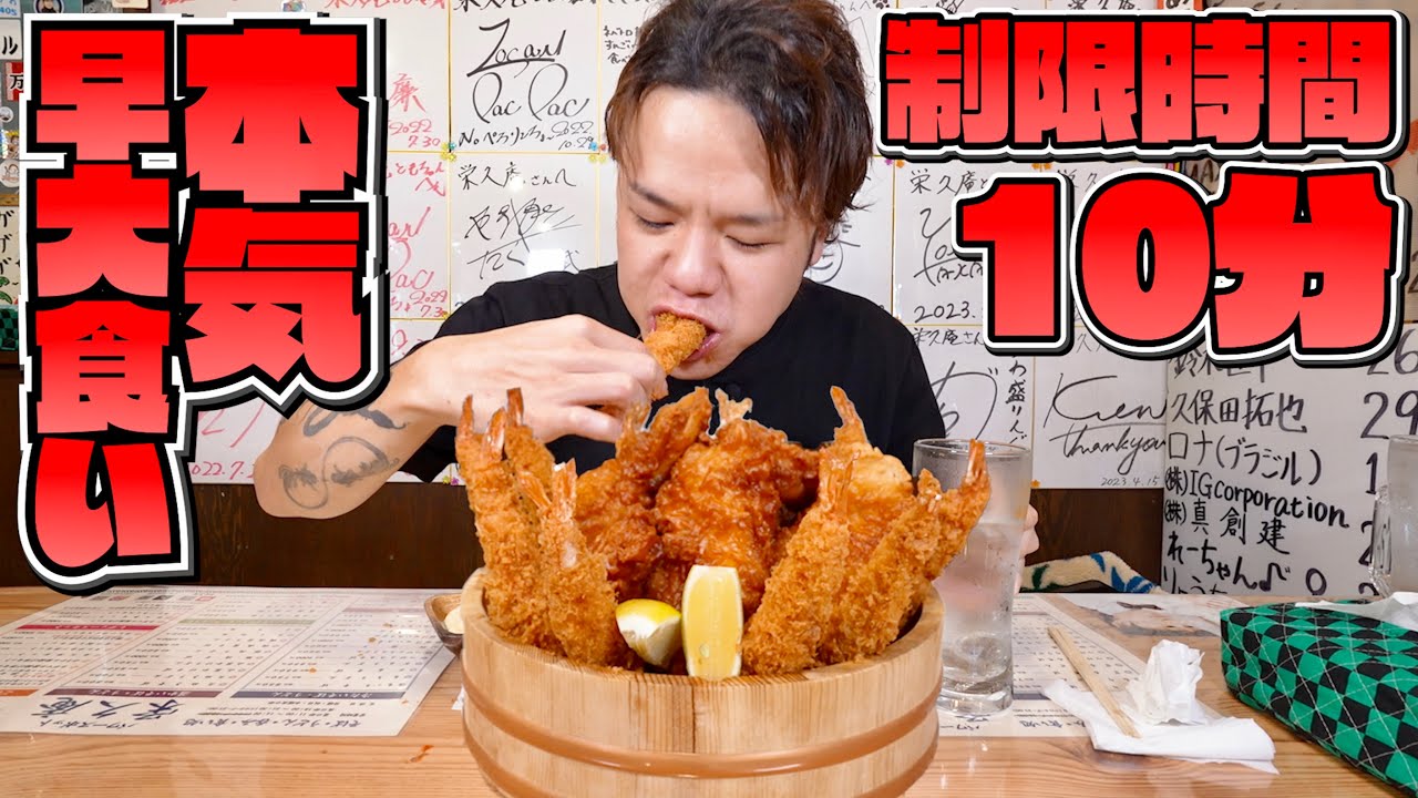 【大食い】死闘確定！最難関食材揚げ物の桶盛りを制限時間10分で全力挑戦