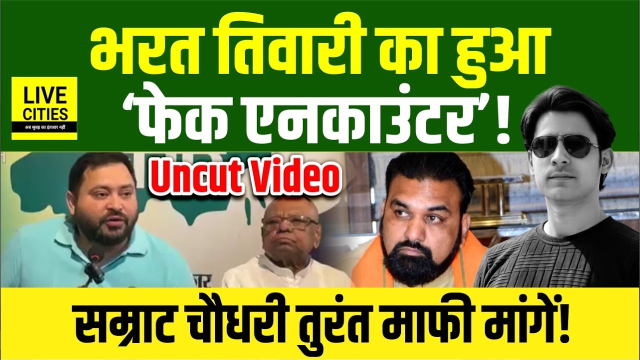 Bihar में Bharat Tiwari का Bhojpur Police ने Fake Encounter किया, CM Samrat  पर बरसे Tejashwi Yadav