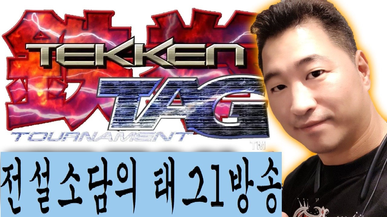 🔴철권태그1 소담 고와이네 쉰입 1일차. 