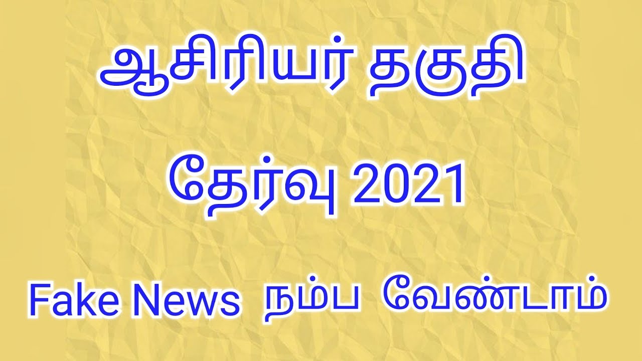 TNTET 2021 Application form, syllabus, Exam Date /  TN EXAM Preparation