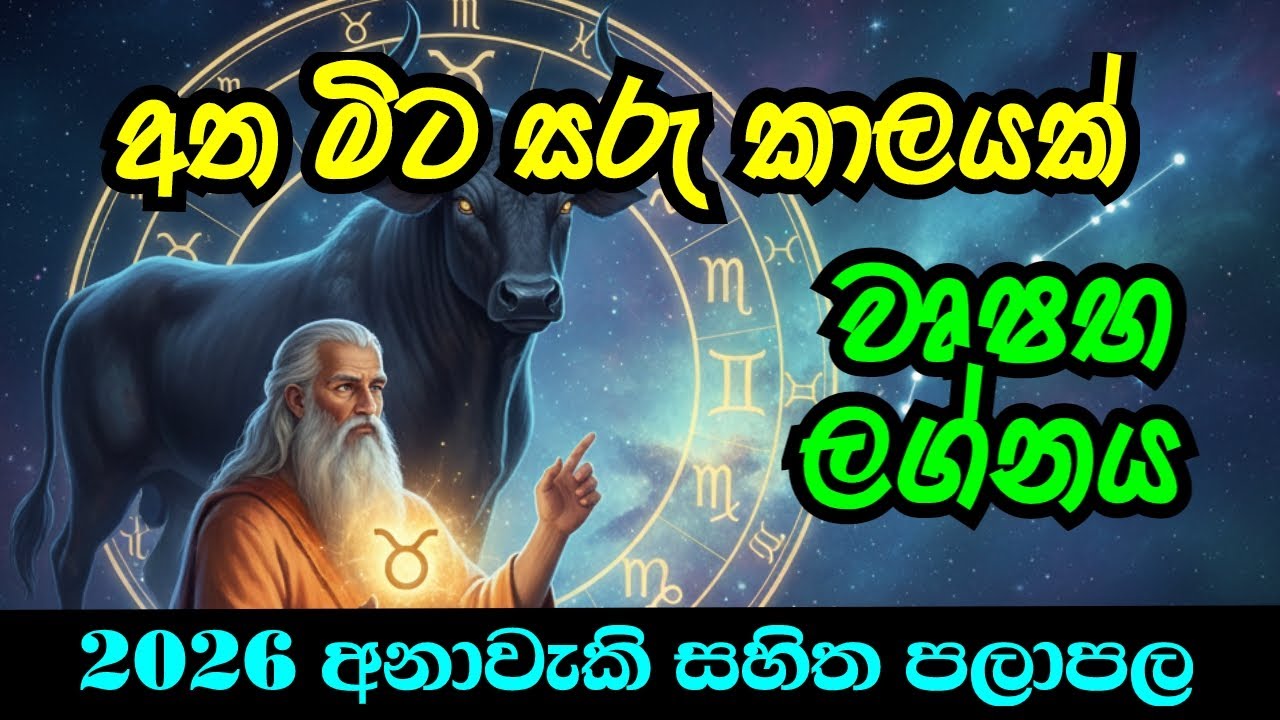 අත මිට සරුවන කාලය....වෘෂභ ලග්නය 2026 නව වසරේ ලග්න පලාපලය....ඉසිවර දැහැන | wushaba lagnaya 2026