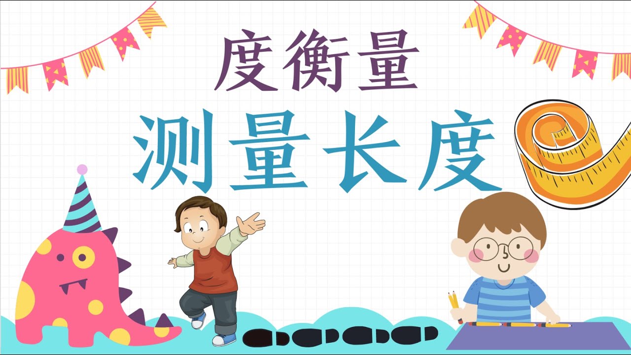一年级数学 度衡量：测量长度