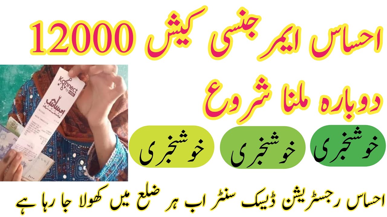 Ehsas Emergency Cash 12000 || BISP 12000