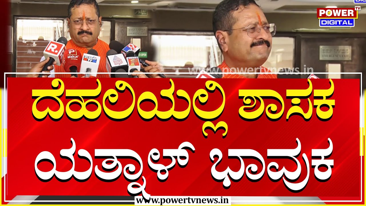 Basanagouda Patil Yatnal : ದೆಹಲಿಯಲ್ಲಿ ಯತ್ನಾಳ್ ಭಾವುಕ | BJP Highcommand | Power TV