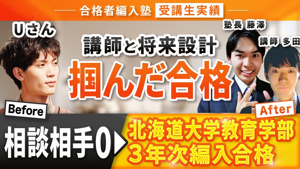 【合格者編入塾受講生実績】北海道大学教育学部３年次編入合格！講師と二人三脚で掴んだ合格！