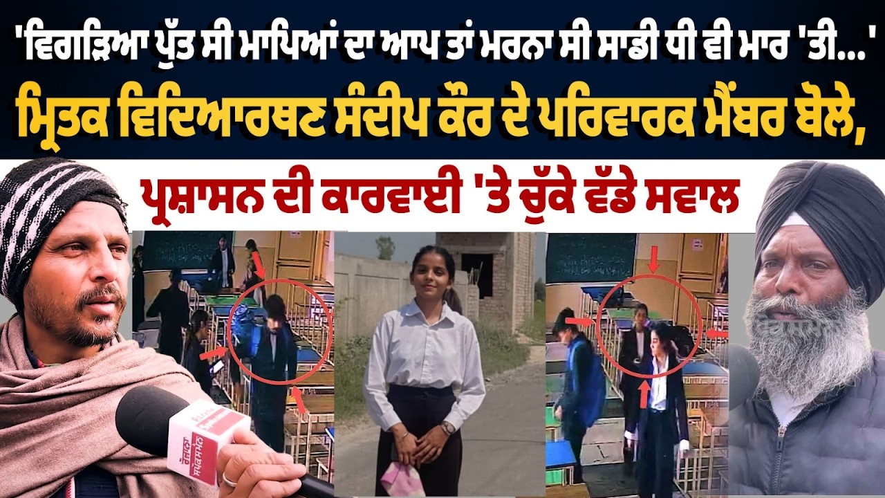 Tarn Taran Law College sandeep kaur Pind tho Live:ਵਿਗੜਿਆ ਪੁੱਤ ਸੀ ਮਾਪਿਆਂ ਦਾ ਆਪ ਤਾਂ ਮਰਨਾ ਸੀ ਸਾਡੀ ਧੀ ਵੀ