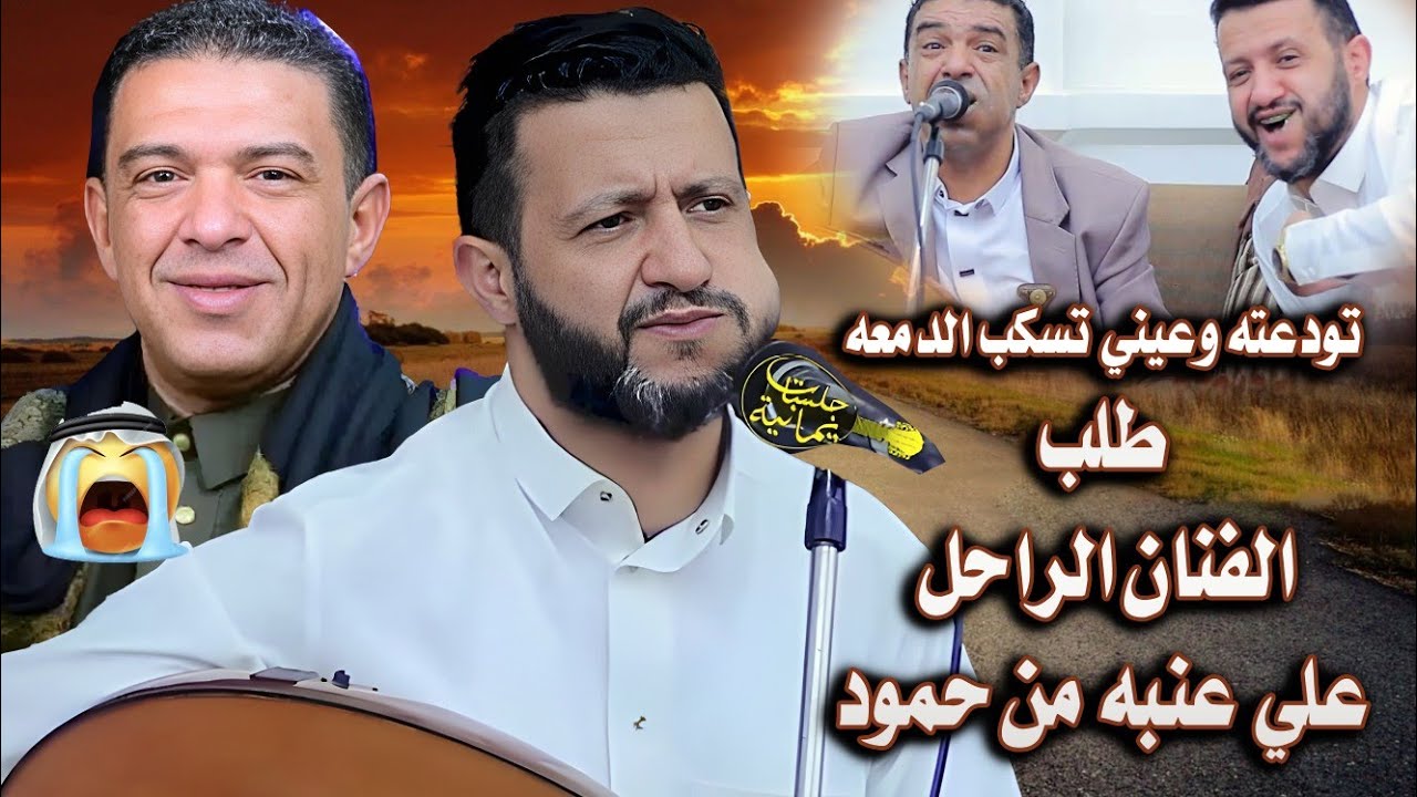 جديد حمود السمه 2025| تودعته وعيني تسكب الدمعه😭 لحظة إذراك ! اخر جلسه طلبها الفنان الراحل علي عنبه 