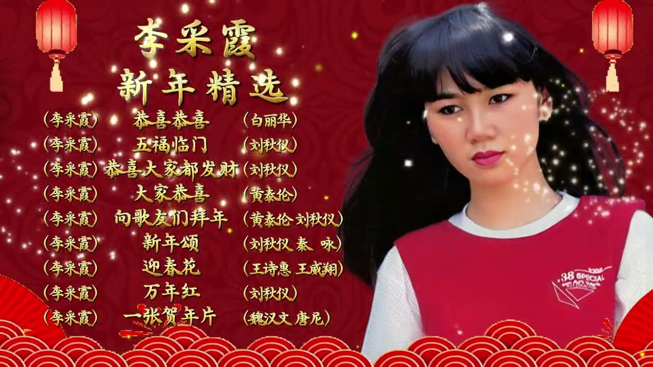 【李采霞】李采霞新年精选 Janet Lee and Great Union Singer - Chinese New Year Song