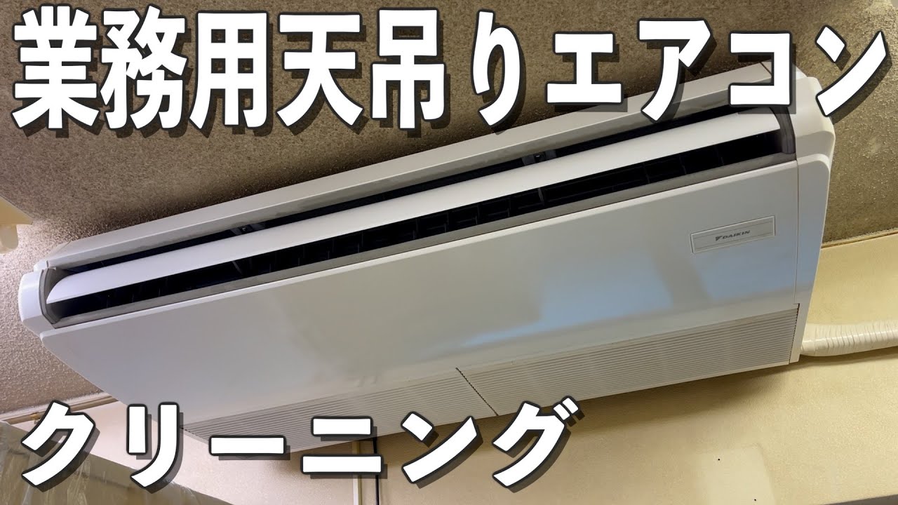 【業務用天吊エアコン洗浄】分解、養生後に高圧洗浄機で徹底クリーニング。