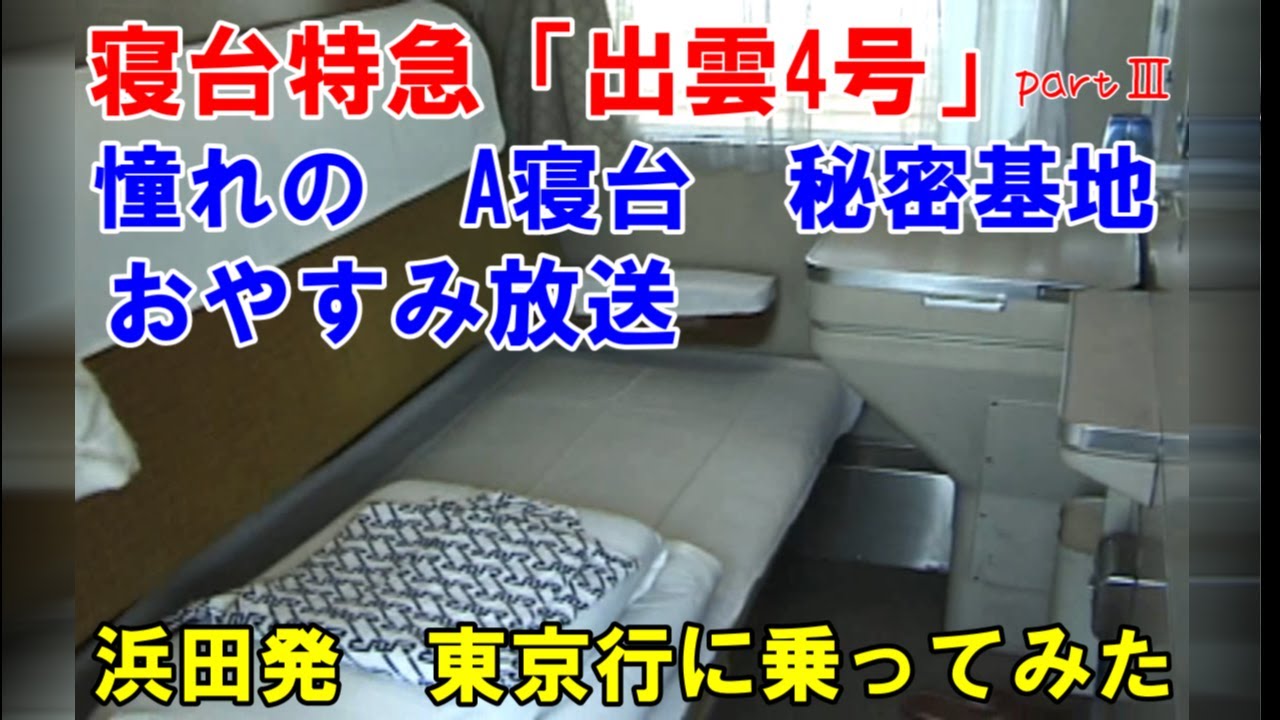 ブルトレ好き必見【憧れの秘密基地】A個室　出雲4号　浜田&rarr;東京行　partⅢ
