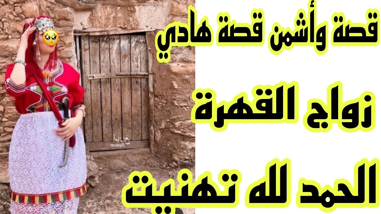 الحلقة221👍هذا هو زواج القهرة بقواعدو👌عييت وتقهرت قصتي صعيبة كتقطع القلب❤️‍🩹