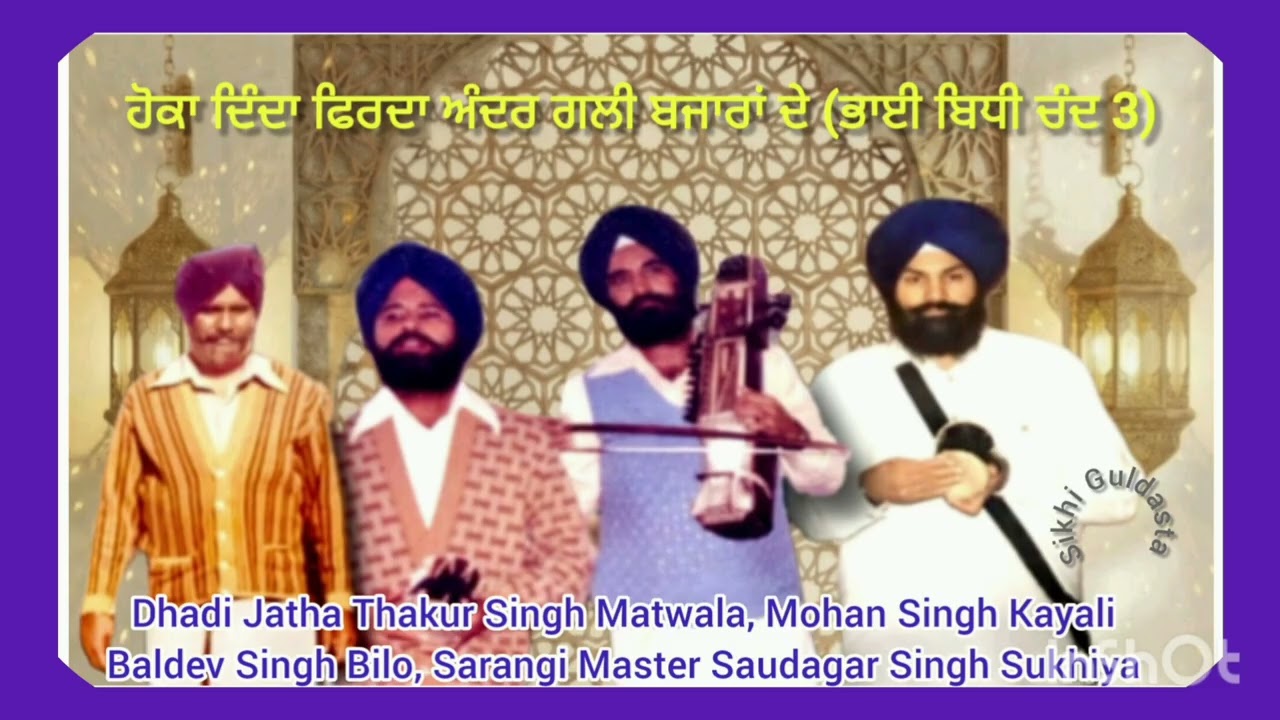 ( ਹੋਕਾ ਦਿੰਦਾ ਫਿਰਦਾ ਅੰਦਰ ਗਲੀ ਬਜਾਰਾਂ ਦੇ) ਭਾਈ ਬਿਧੀ ਚੰਦ 3 - Dhadi Jatha Thakur S Matwala, Mohan S Kayali