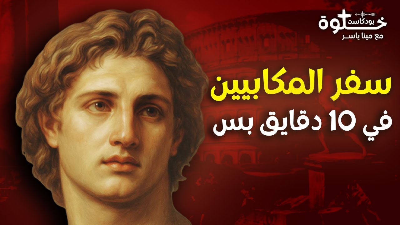 شرح سفر المكابيين كله ... في 10 دقايق بس !!! خلوة بودكاست مينا ياسر
