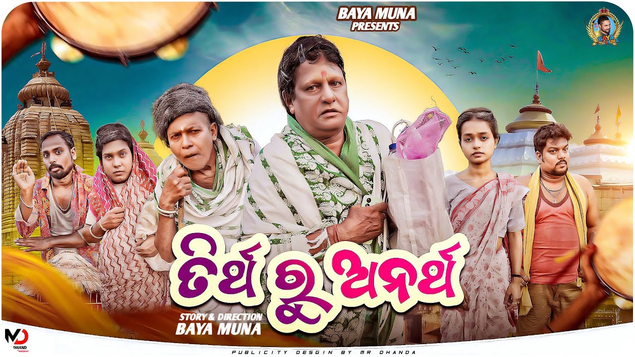 TIRTHA RU ANARTHA || ତୀର୍ଥ ରୁ ଅନର୍ଥ || ODIA COMEDY || NEW ODIA COMEDY || BAYA MUNA 