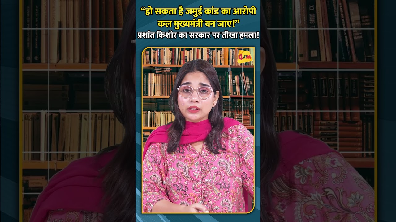 &ldquo;हो सकता है जमुई कांड का आरोपी कल मुख्यमंत्री बन जाए!&rdquo; प्रशांत किशोर का सरकार पर तीखा हमला!
