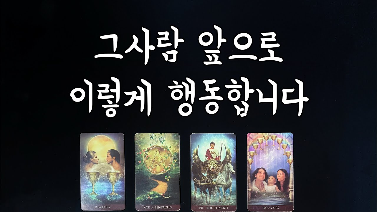【속마음타로】 그사람이 곧 보여줄 행동/썸,짝사랑,커플,재회타로/연락운,관계흐름love fortune tarot🌟
