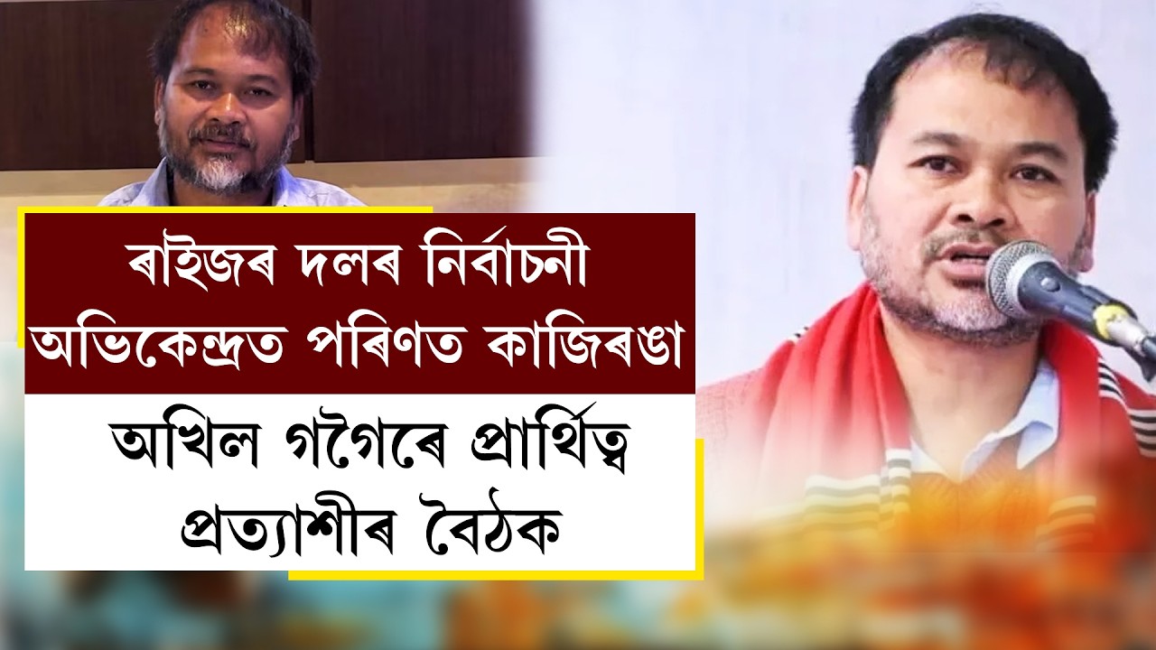 ৰাইজৰ দলৰ নিৰ্বাচনী অভিকেন্দ্ৰত পৰিণত কাজিৰঙাঅখিল গগৈৰে প্ৰাৰ্থিত্ব প্ৰত্যাশীৰ বৈঠক