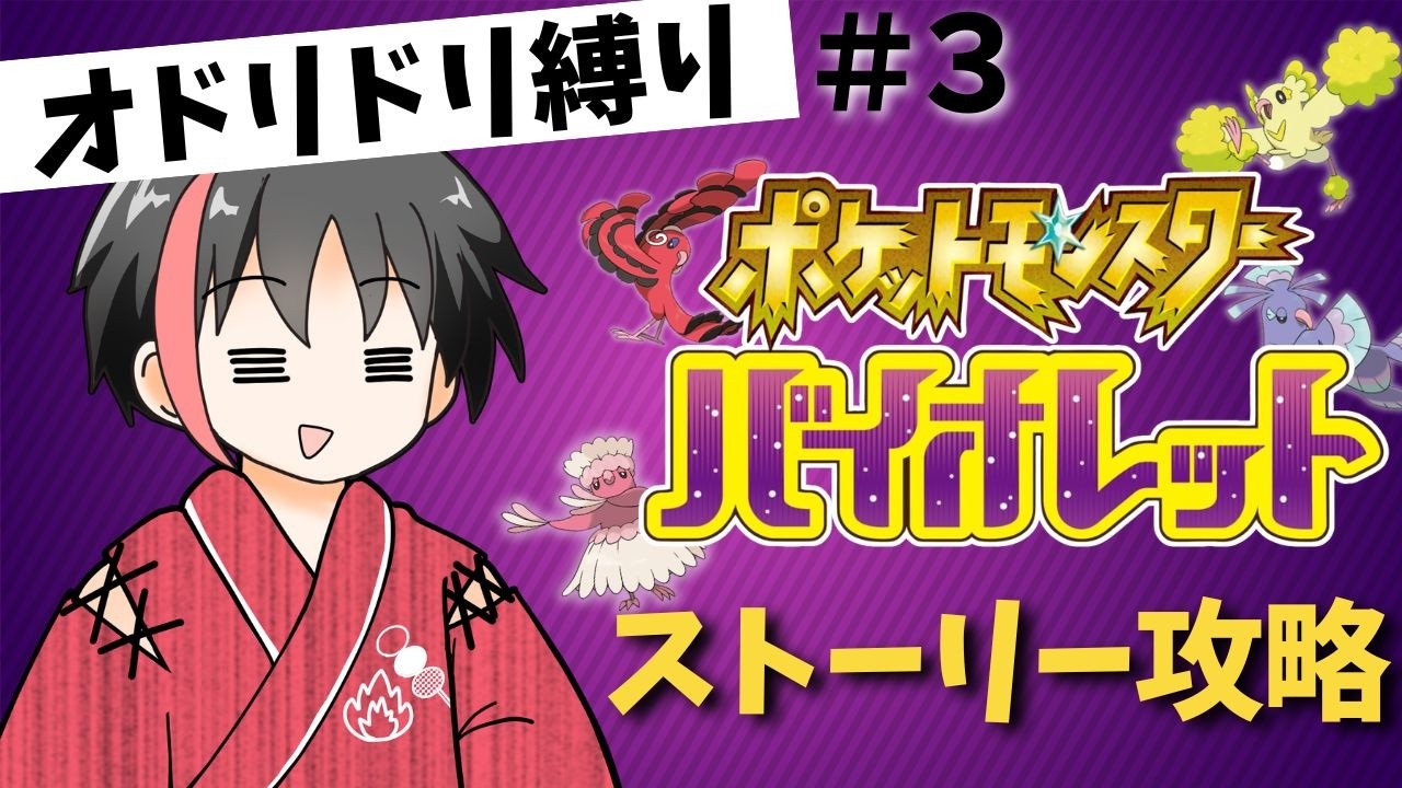 【ポケモンSV 】#3 オドリドリパでバイオレット攻略！【 #pokemon  #ニンテンドースイッチ 】