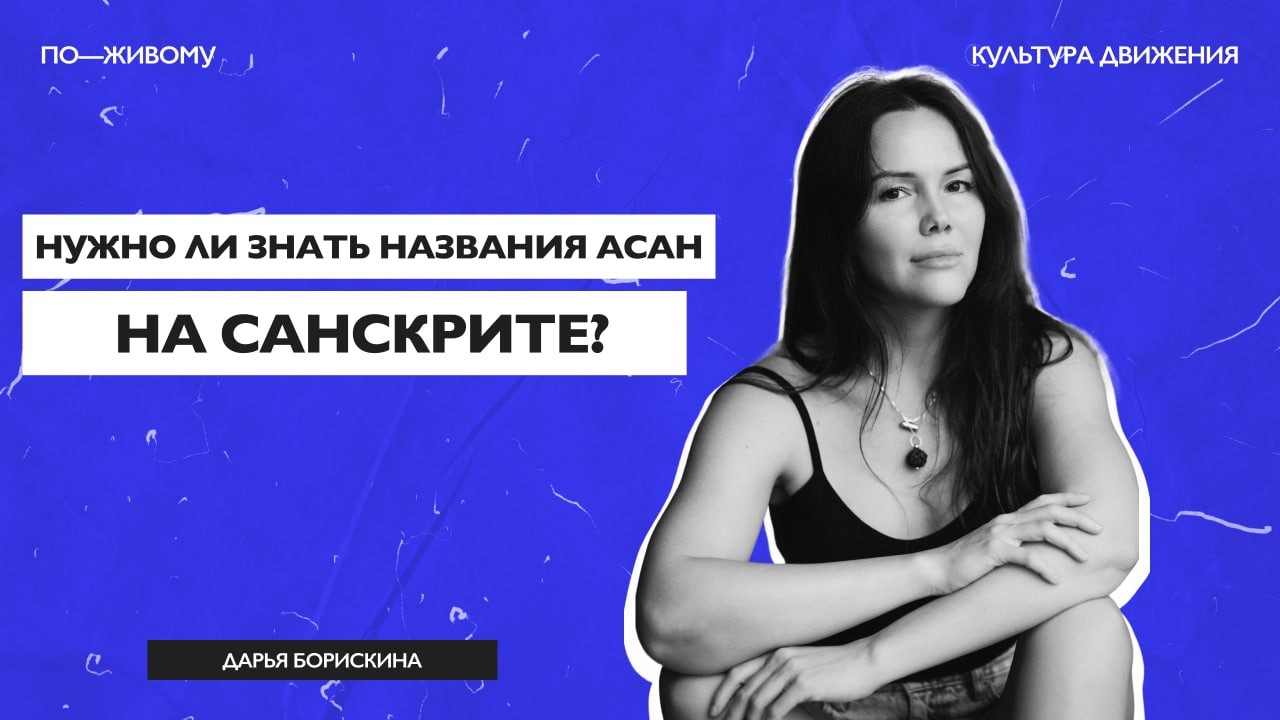 «КД по-живому» — Дарья Борискина: «Нужно ли знать названия асан на санскрите?»