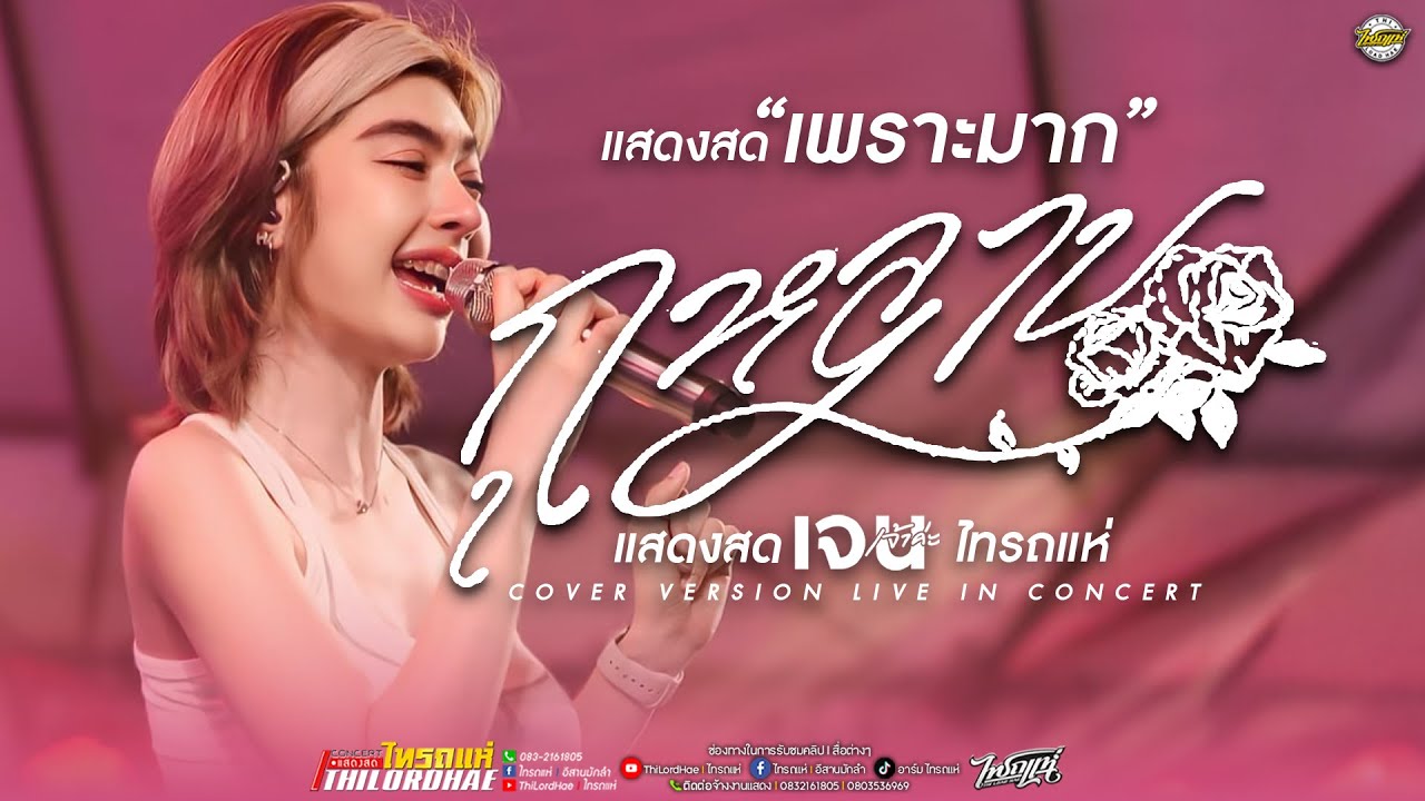 มาแรงในช่วงนี้!! กุหลาบ l ถึงบ่แม่นน้อง #เพลงช้าเพราะๆ - เจนเจ้าค่ะ [แสดงสดไทรถแห่] @พิมาย จ.โคราช
