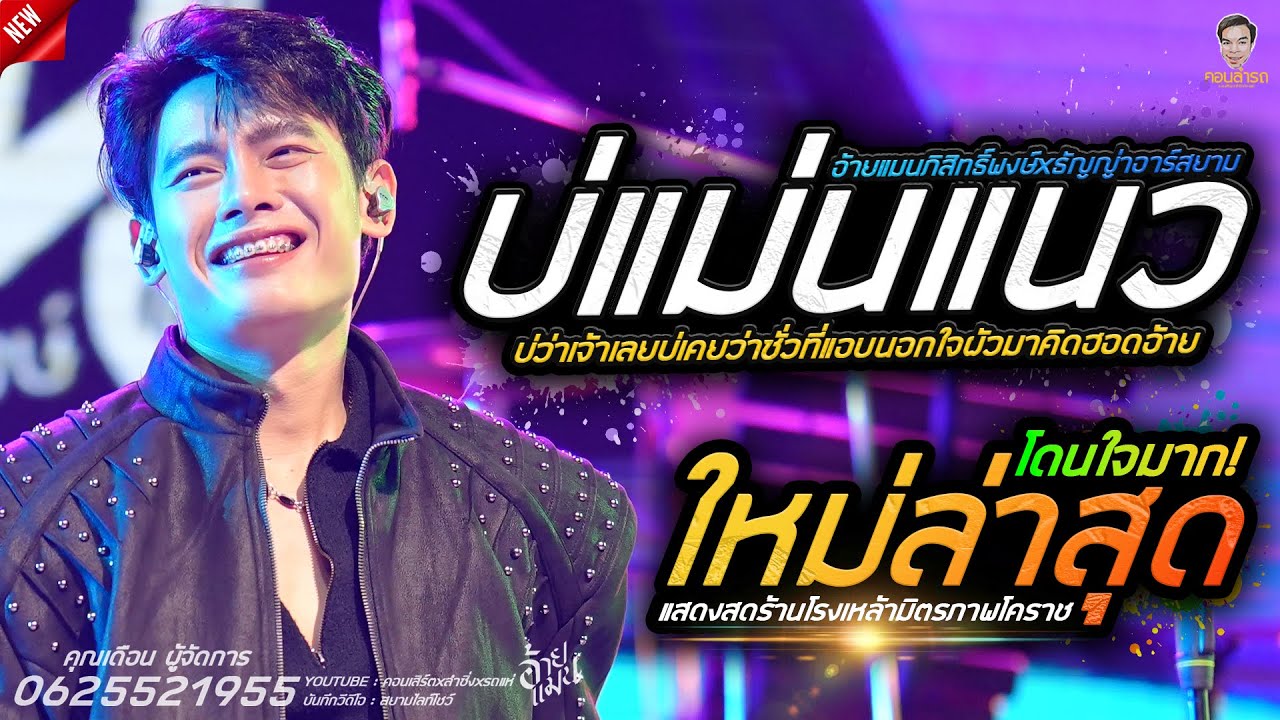 แสดงสดฟังยาวๆ ผู้บ่าวเสื้อปุ๋ย x บ่แม่นแนว อ้ายแมน ภิสิทธิ์พงษ์ // ร้านโรงเหล้ามิตรภาพโคราช