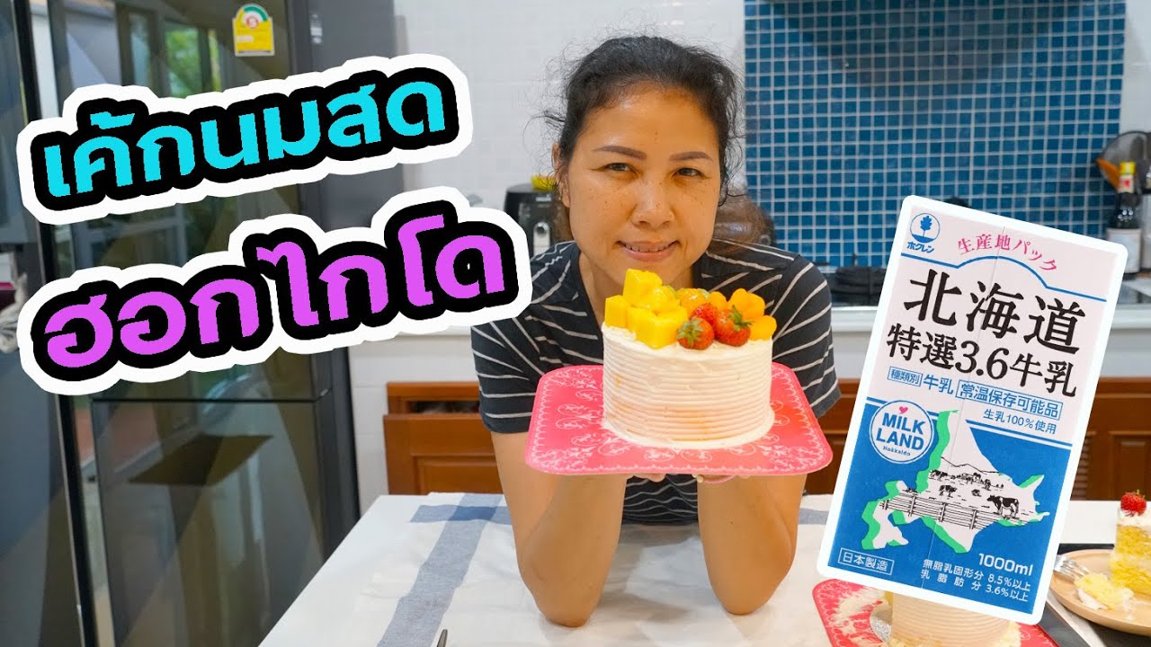 วิธีทำเค้กนมสดฮอกไกโด