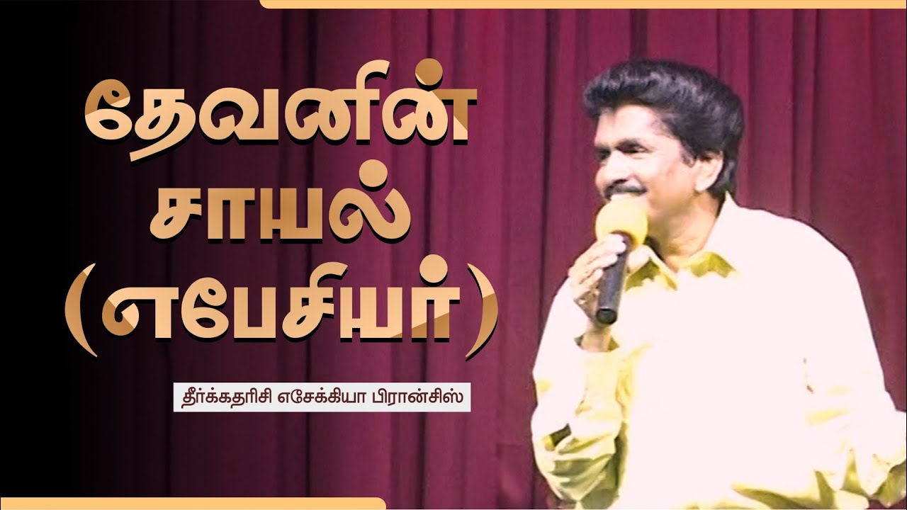 தேவனின் சாயல் (எபேசியர்) | தீர்க்கதரிசி எசேக்கியா பிரான்சிஸ்