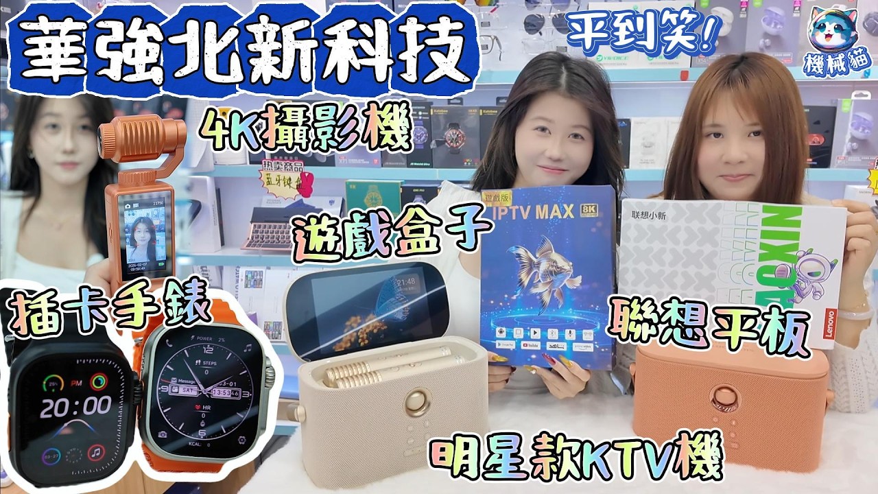 華強北新品介紹｜3款尺寸聯想平板｜升級1秒天馬遊戲｜插卡DW100Pro+手錶｜魅鳥KTV升級｜全球發貨｜華強北賽格通信市場｜深圳好去處