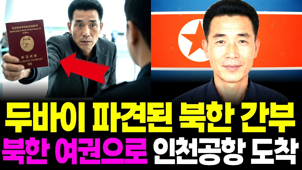 두바이 파견된 북한 간부, 북한 여권으로 인천공항 도착