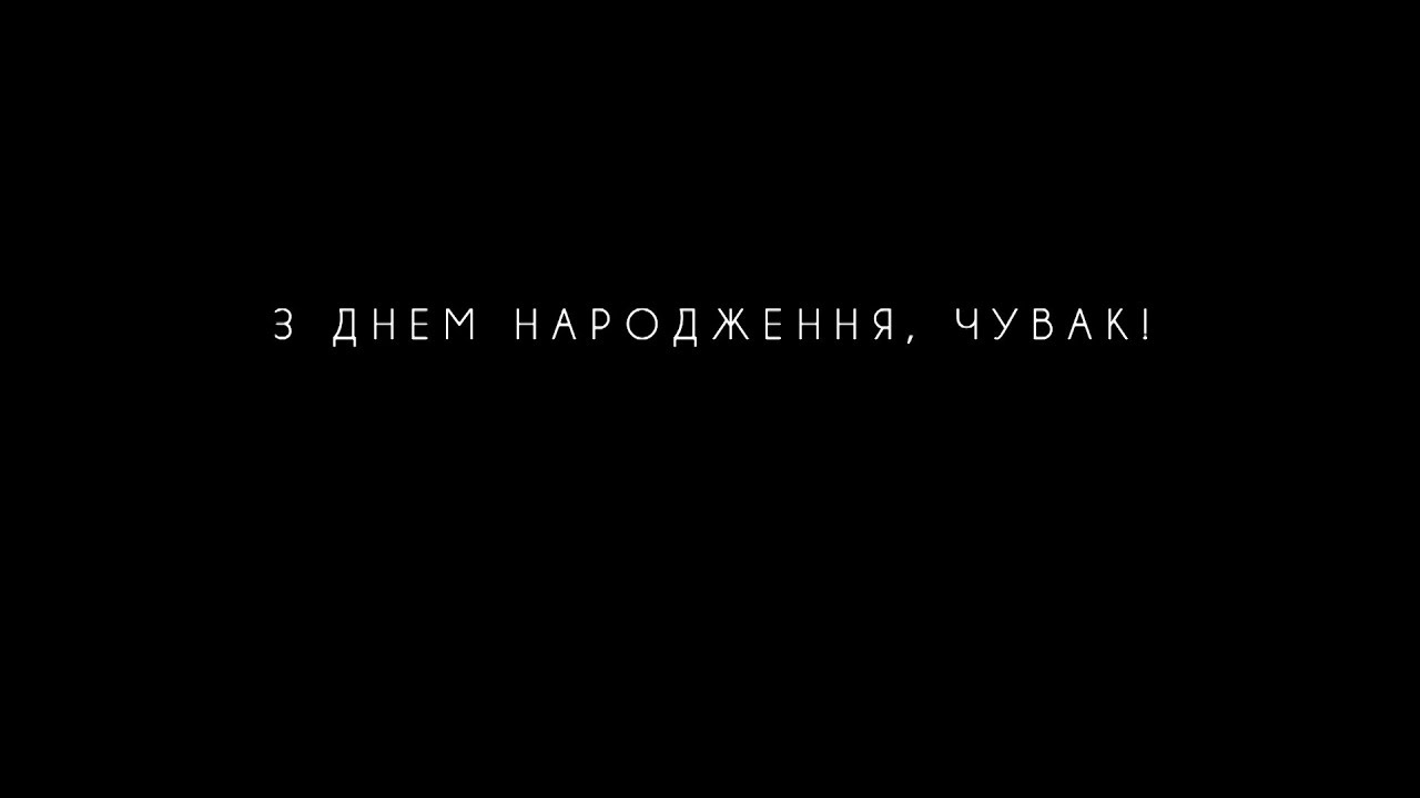 С днем рождения, Чувак - Кузьма, которого вы не знали