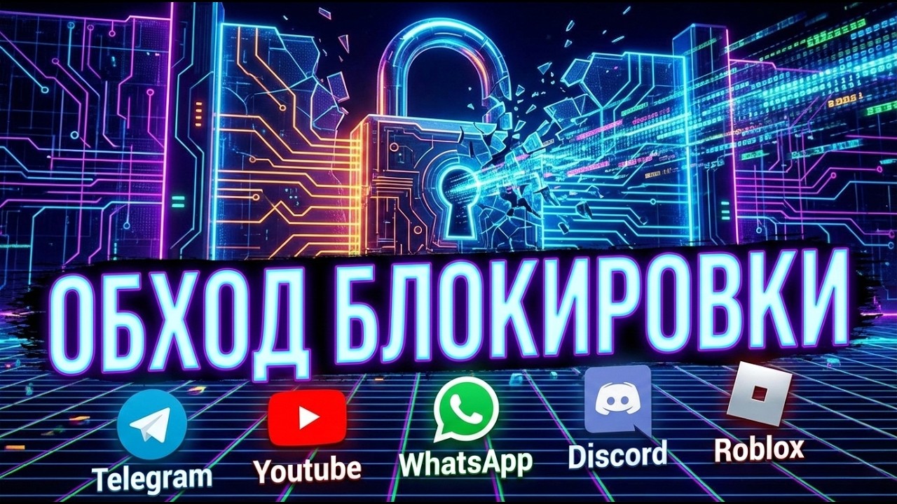 🔒 Как Обойти Блокировку Telegram, WhatsApp, YouTube, Roblox и Discord!