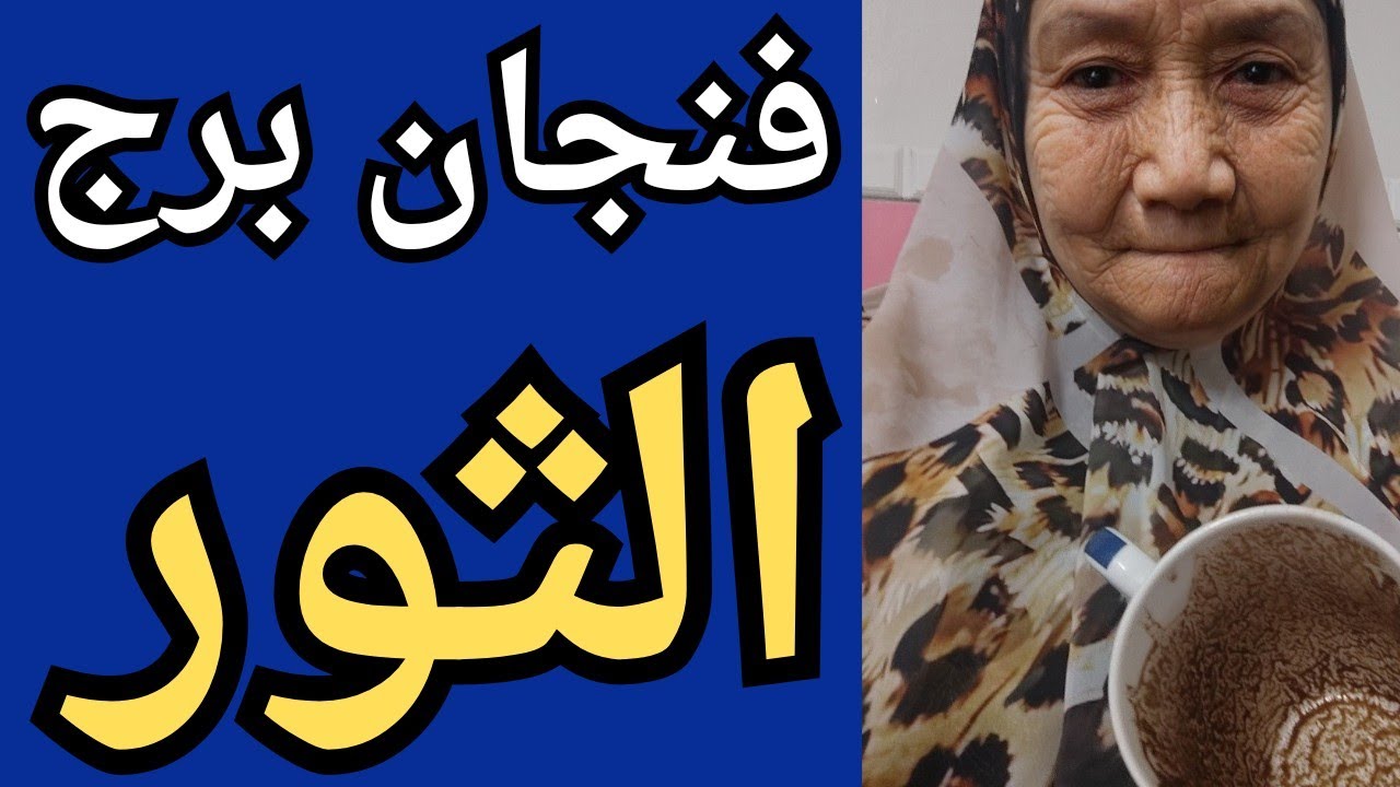 فنجان برج الثور اليوم 👈انتبه علاقاتك 👈هتخرج بعض الأشخاص من حساباتك 👈رزق ونجاح كبير 💯تيته ام يوسف 💯