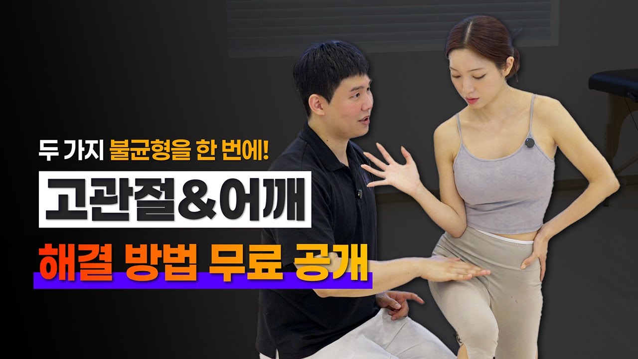 ✨무료공개✨ 두가지 불균형을 한 번에! 고관절&어깨 통증 해결 방법!