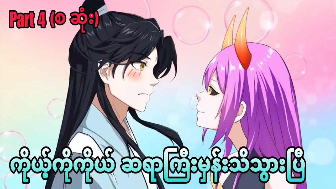 i was invincible long ago part 4 စ ဆုံး​
