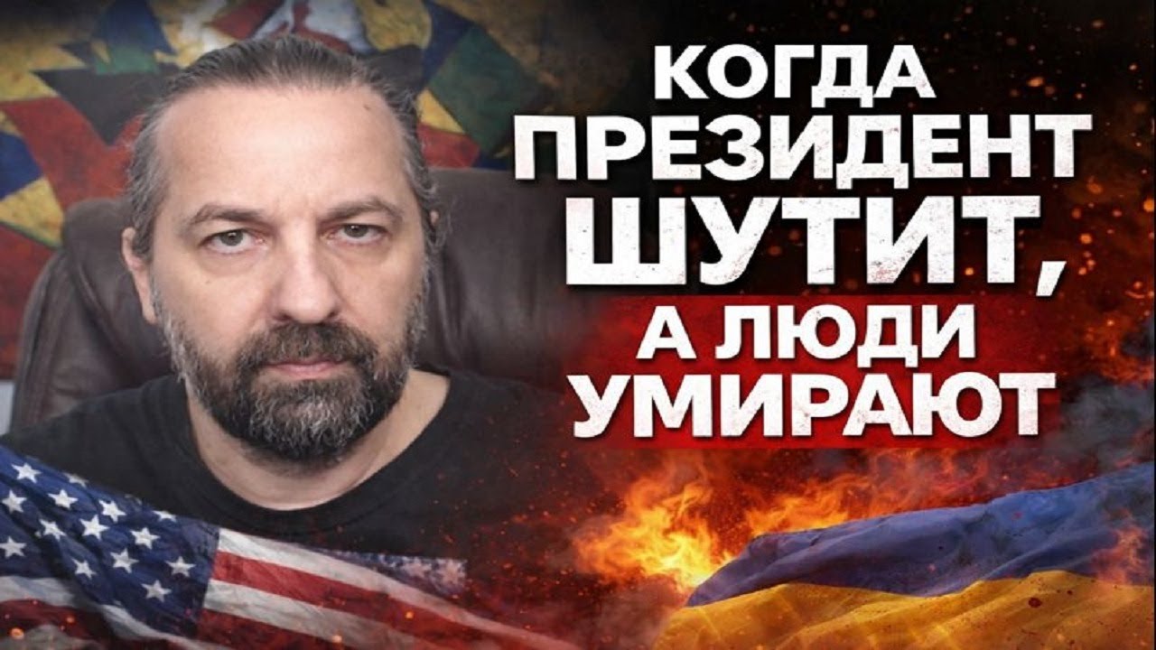 КОГДА ПРЕЗИДЕНТ ШУТИТ, А ЛЮДИ УМИРАЮТ