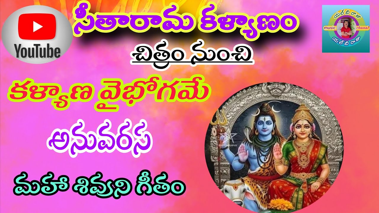సీతారామ కళ్యాణం మూవీ నుంచి కల్యాణ వైభోగమే అను వరస శివుని గీతం 