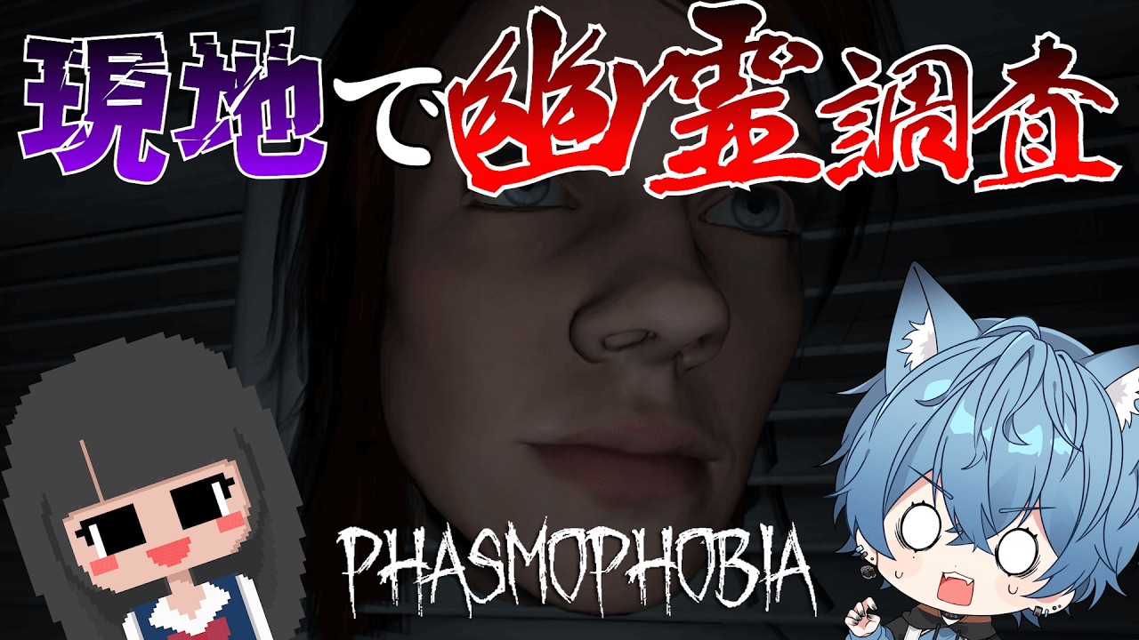 【#phasmophobia 】現地へ赴き幽霊調査【コラボ実況】