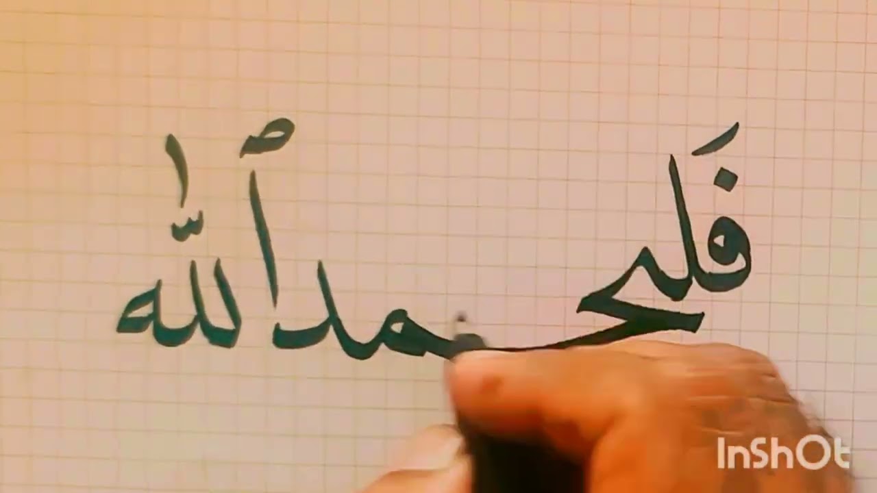 خط نسخ #khattat #Islamic Calligraphy khatat