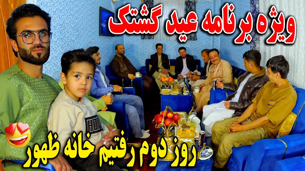 ویژه برنامه عید گشتک | روز دوم رفتیم خانه ظهور😇