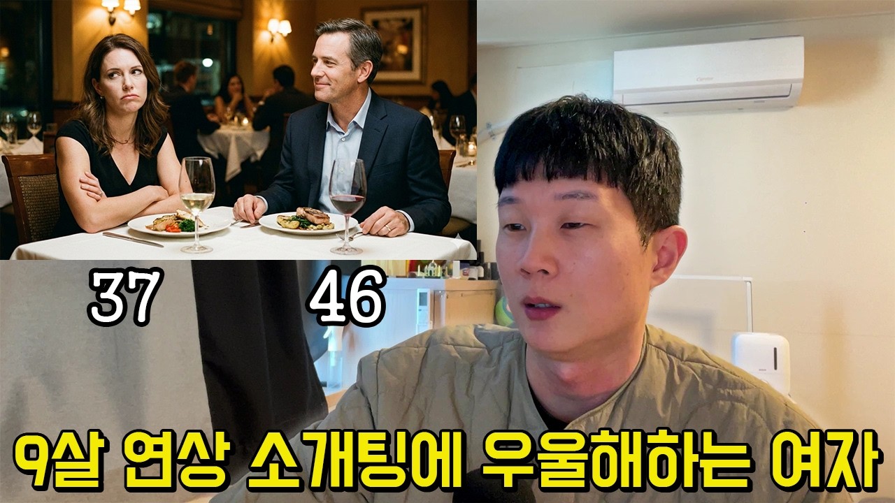 46살 남자를 소개받아 우울해하는 37세 여자