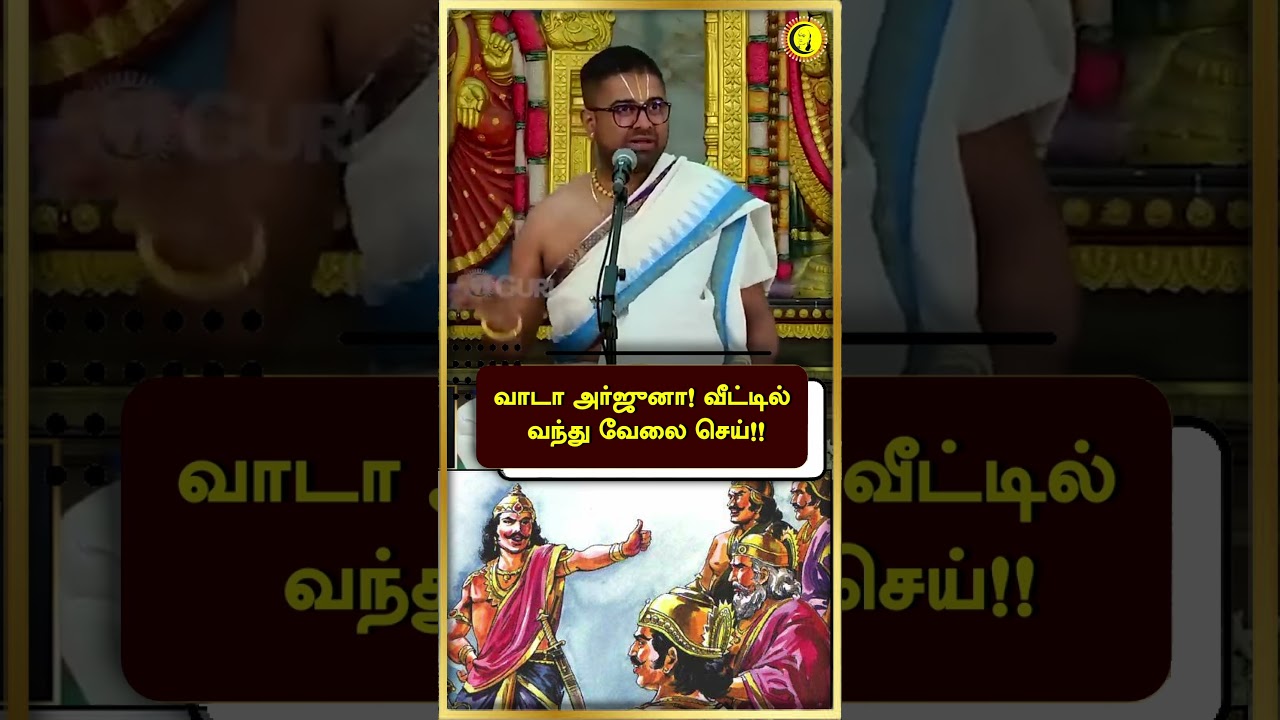 வாடா அர்ஜுனா! வீட்டில் வந்து வேலை செய்!! | Sri Dushyanth Sridhar Speech | Mahabharatham |
